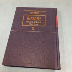 決定版昭和史　2の画像