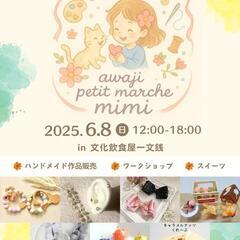 6月8日(日)第1回淡路プチマルシェmimi開催！