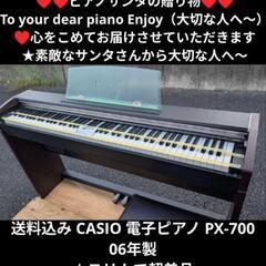 送料込み CASIO 電子ピアノ PX-700 06年製  ①
...