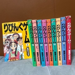 りびんぐゲーム全10巻
