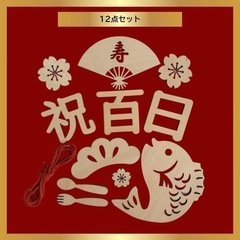 【美品2点セット】100日祝い　木製レターバナー&バルーン　お食い初め 百日祝いの画像