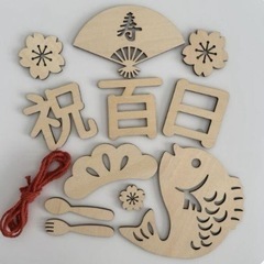 【美品2点セット】100日祝い　木製レターバナー&バルーン　お食...