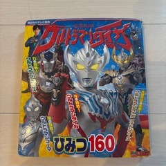 ウルトラマンタイガ ひみつ160 絵本
