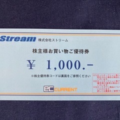 株主優待券　（株）ストリーム　1,000円
OFF　
