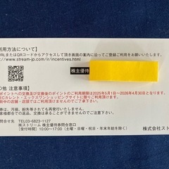 株主優待券　（株）ストリーム　1,000円
OFF　の画像