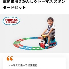 電動乗用きかんしゃトーマス