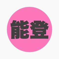 即日‼️石川県‼️七尾‼️ダンプ運転手🛻年齢制限ナシ