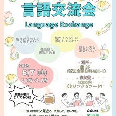 言語交流会