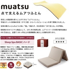 昭和西川 MuAtsu マットレス　ダブルサイズ