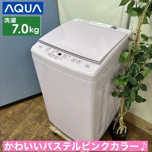 I679 ? ジモティー限定価格！ 2021年製♪ AQUA 洗濯機 （7.0㎏） ⭐ 動作確認済 ⭐ クリーニング済