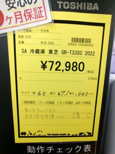 リユースのサカイ浦和店【D569】SA冷蔵庫 東芝 GR-T33SC  2022