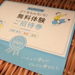 くもんの無料体験のご招待券