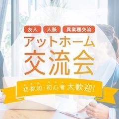 【渋谷】 交流会