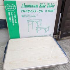 アルミテーブル　調高可能