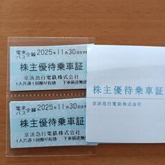 京急株主優待乗車証　電車・バス　切符