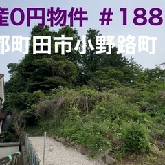 不動産0円物件 ＃188 東京都町田市小野路町