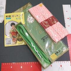 0531-036 和装　八掛け、帯締、腰紐、ストッキングセット