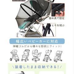 ベビーカー用虫除けネットの画像