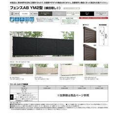 527>　LIXIL フェンスAB YM2型 10枚セット 　塀...