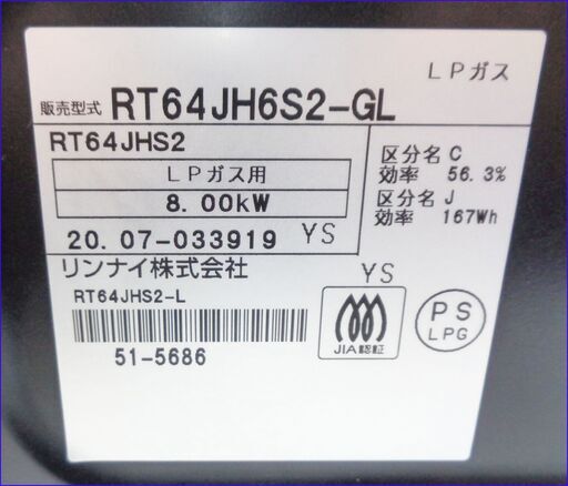 【￥17000-】リンナイ LPガス ガステーブル RT64JH6S2-GL 2020年製