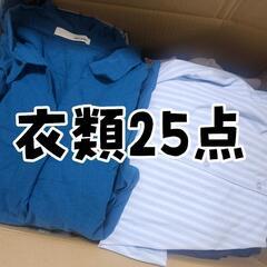 【受渡決定】衣類25点　無料　まとめて手渡しの画像