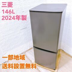 ミツビシ MR-P15J-H 2024年製 146L 冷蔵庫 美...