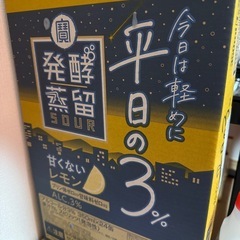発酵蒸留　平日の3% お酒　ほぼ新品　20本
