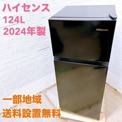 ハイセンス HR-K12HB 2024年製 124L 冷蔵庫 美...