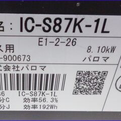 【￥15000-】パロマ LPガス ガステーブル IC-S87K-1L 2021年製の画像