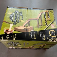 新品未使用　流しそうめん