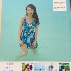 秋元真夏　写真集の画像