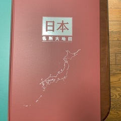 日本大地図帳と日本各所大地図の画像