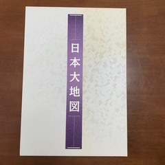 日本大地図帳と日本各所大地図の画像