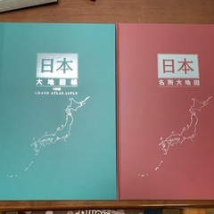 日本大地図帳と日本各所大地図