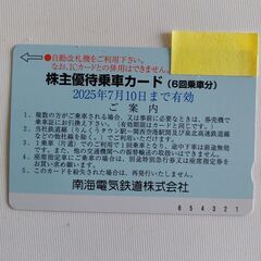 お値下げいたします！【使用期限2025年7月10日】南海電鉄の株...