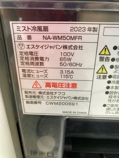 エスケイジャパン SKJ-WM50MFR ミスト冷風扇　リサイクルショップ宮崎屋　住吉店　25.5.31