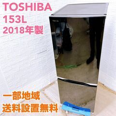 トウシバ GR-M15BS(K) 2018年製 153L 冷蔵庫...