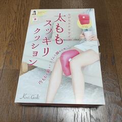 【未使用】太もも すっきりクッション