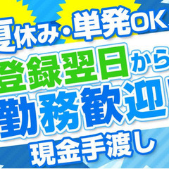 🌸単発大歓迎🌸6/2(月)＆3(火)急遽、お仕事が増えたので、勤...