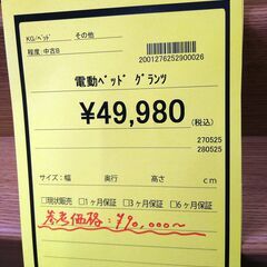 リユースのサカイ浦和店【D581】電動ﾍﾞｯﾄﾞ  ｸﾞﾗﾝﾂ の画像