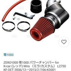 ゼロ1000 パワーチャンバー  エアクリーナー L275S ミ...