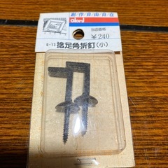 捻足角折釘　2セット　小の画像