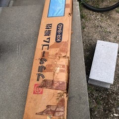 ブラザーKR-840 ゴム編み機！
