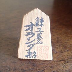 オランダ船　鯨工芸品　「船出」の画像