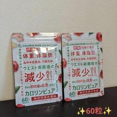 2袋セット カロリンピュア 30日分60粒 血中中性脂肪 内臓脂...