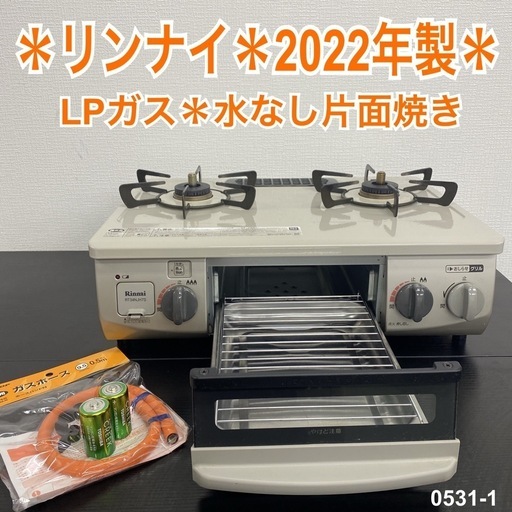 【ご来店限定】＊ リンナイ  LPガスコンロ　2022年製＊0531-1