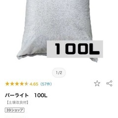 パーライト　100L×2