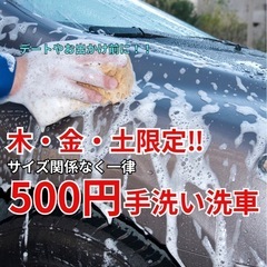 🚗✨【木・金・土 限定】ワンコイン手洗い洗車✨🚗