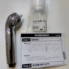 タカギ　浄水器部（JA4-02用）