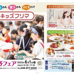 6/1(日) 親子フェアin越谷🌟『キッズフリマ×縁日コー…
